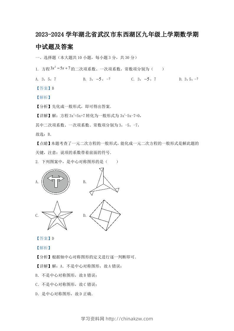 2023-2024学年湖北省武汉市东西湖区九年级上学期数学期中试题及答案(Word版)-学习资料站