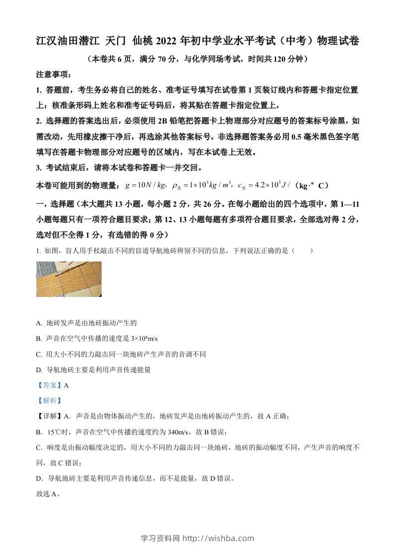2022年湖北省江汉油田、潜江、天门、仙桃中考物理试题（含答案）-学习资料站