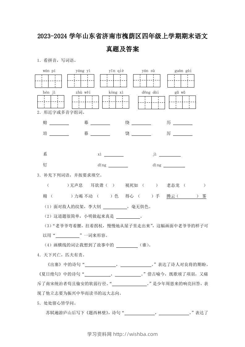 2023-2024学年山东省济南市槐荫区四年级上学期期末语文真题及答案(Word版)-学习资料站