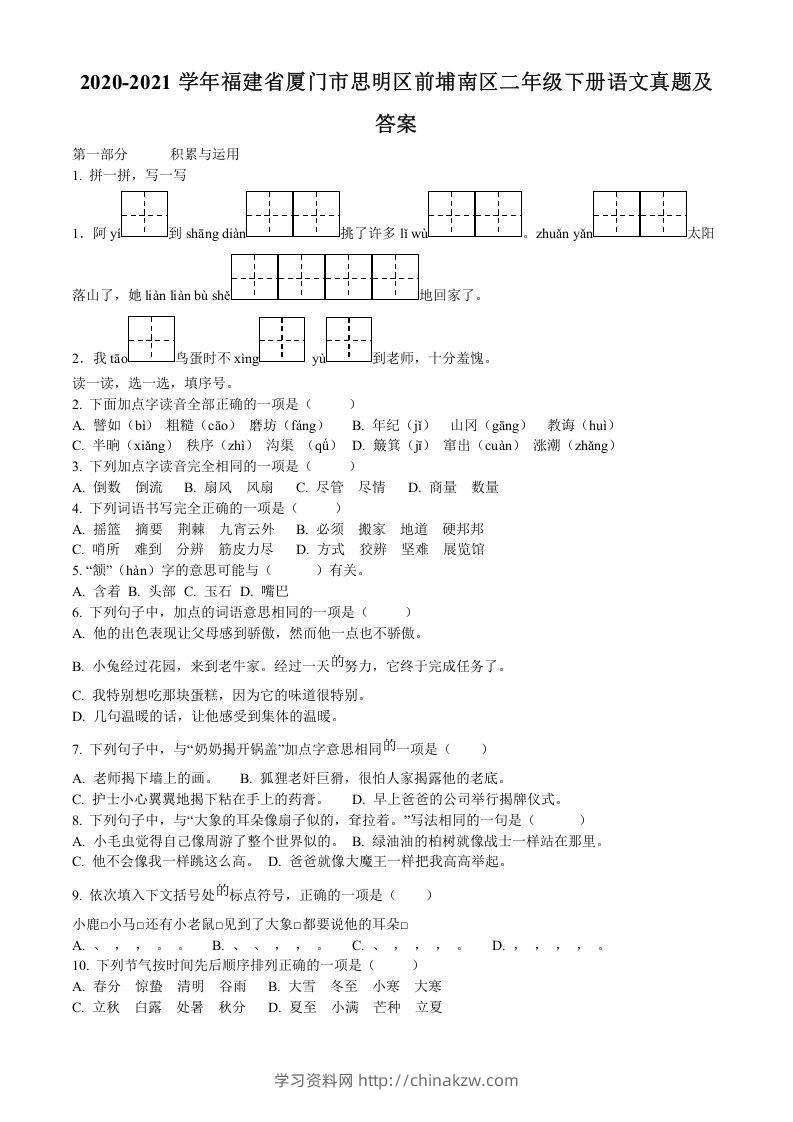 2020-2021学年福建省厦门市思明区前埔南区二年级下册语文真题及答案(Word版)-学习资料站