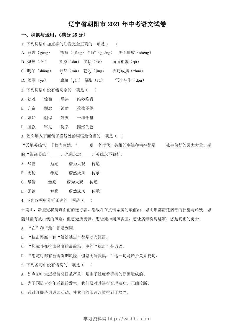 辽宁省朝阳市2021年中考语文试题（空白卷）-学习资料站