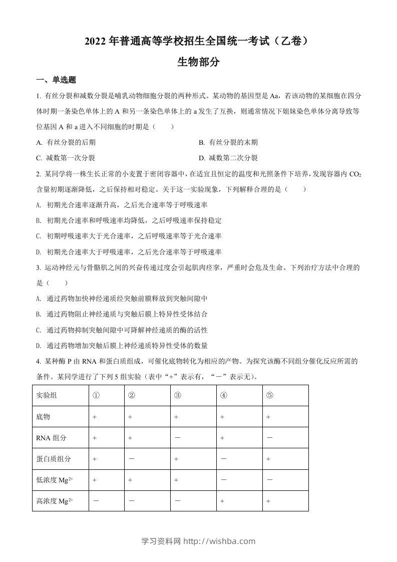 2022年高考生物试卷（全国乙卷）（空白卷）-学习资料站