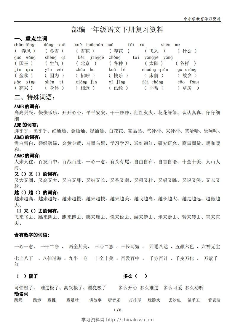 一年级语文下册复习资料(全面、经典)-学习资料站