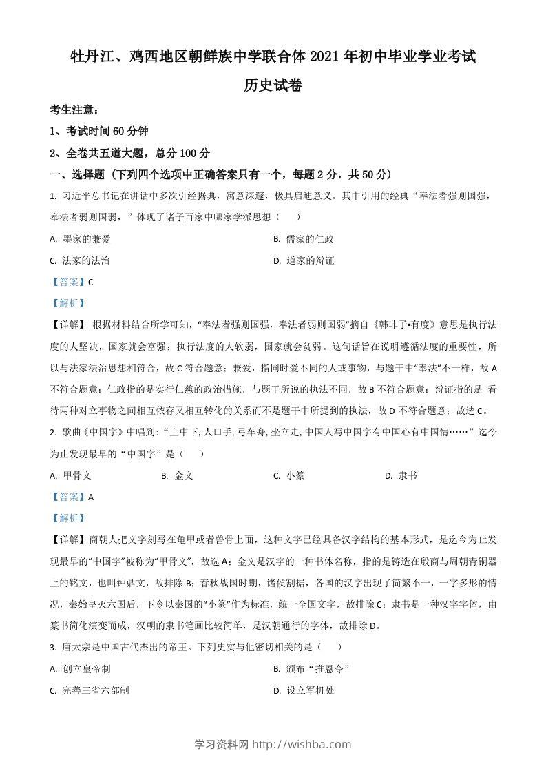 黑龙江省牡丹江、鸡西地区朝鲜族学校2021年中考历史试题（含答案）-学习资料站