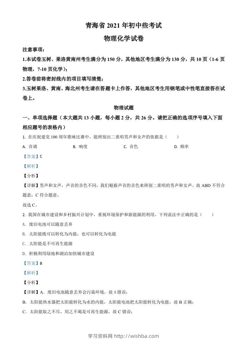 青海省2021年中考物理试题（含答案）-学习资料站