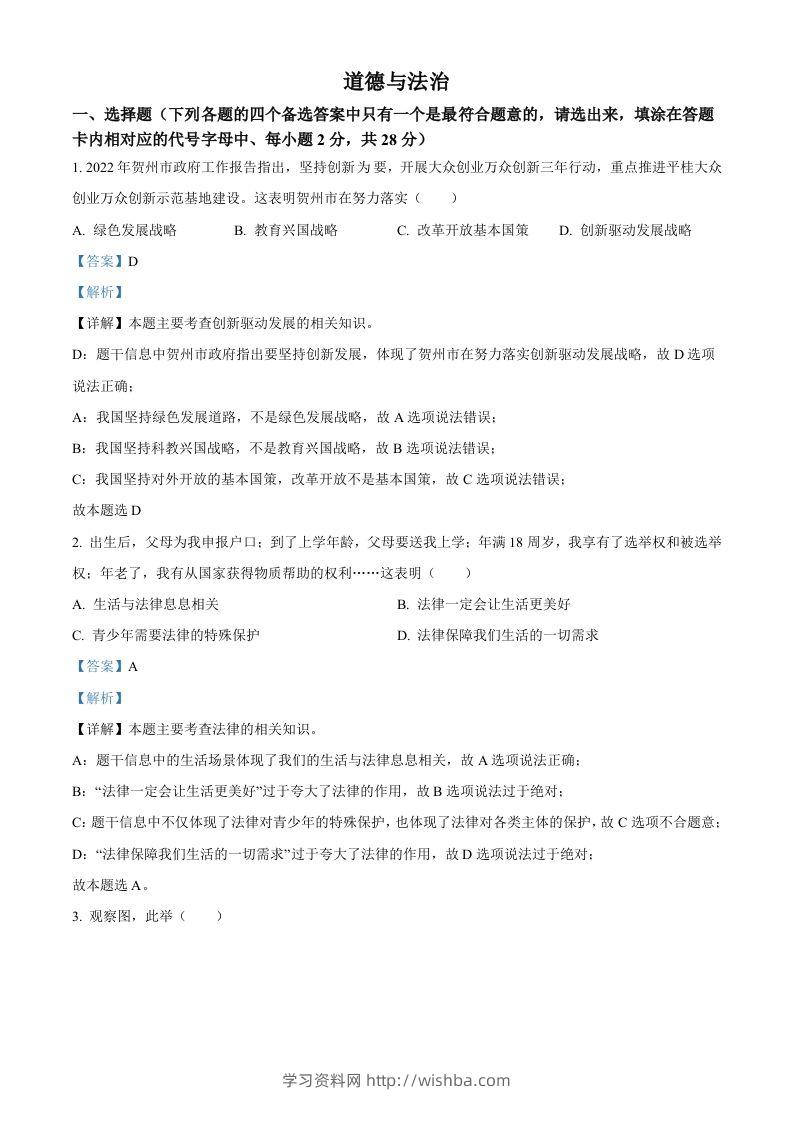 2022年广西贺州市中考道德与法治真题（含答案）-学习资料站