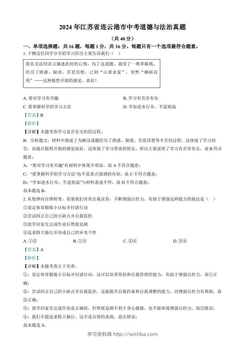 2024年江苏省连云港市中考道德与法治真题（含答案）-学习资料站