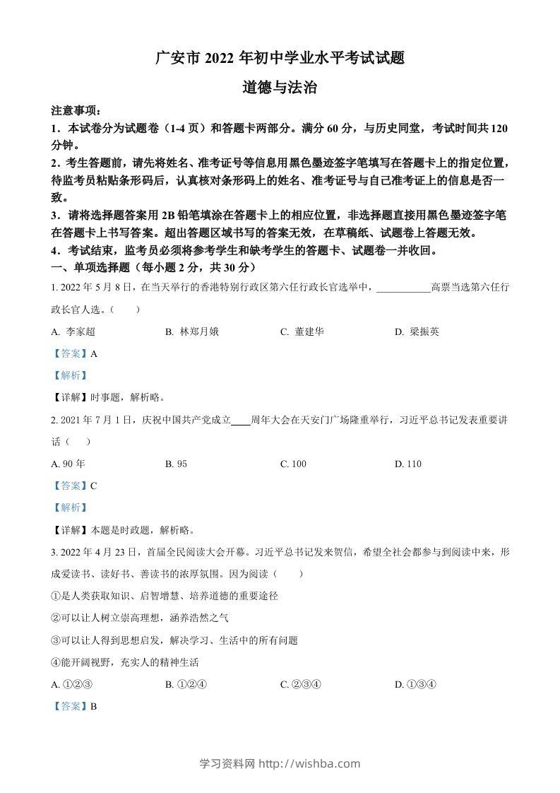2022年四川省广安市中考道德与法治真题（含答案）-学习资料站