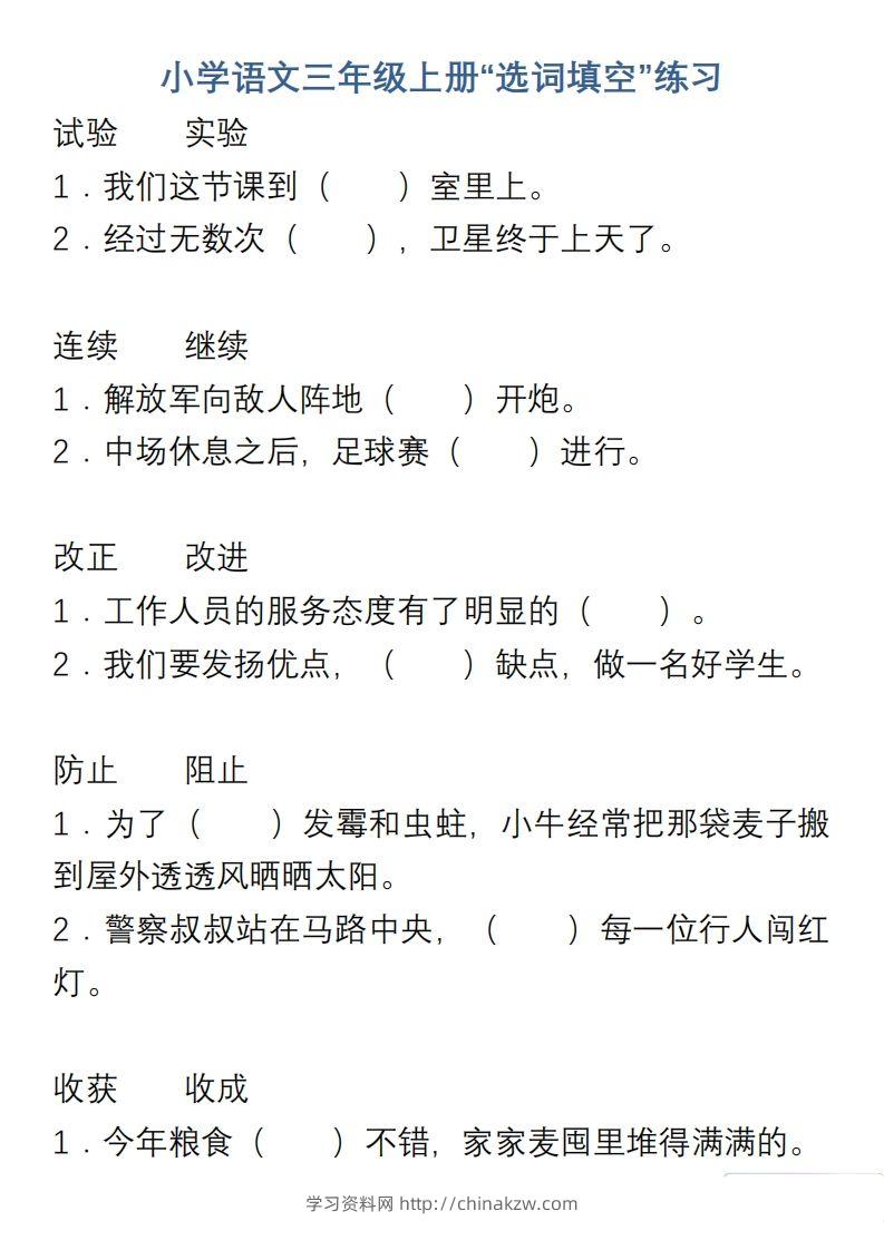 小学语文三年级上册“选词填空”练习-学习资料站