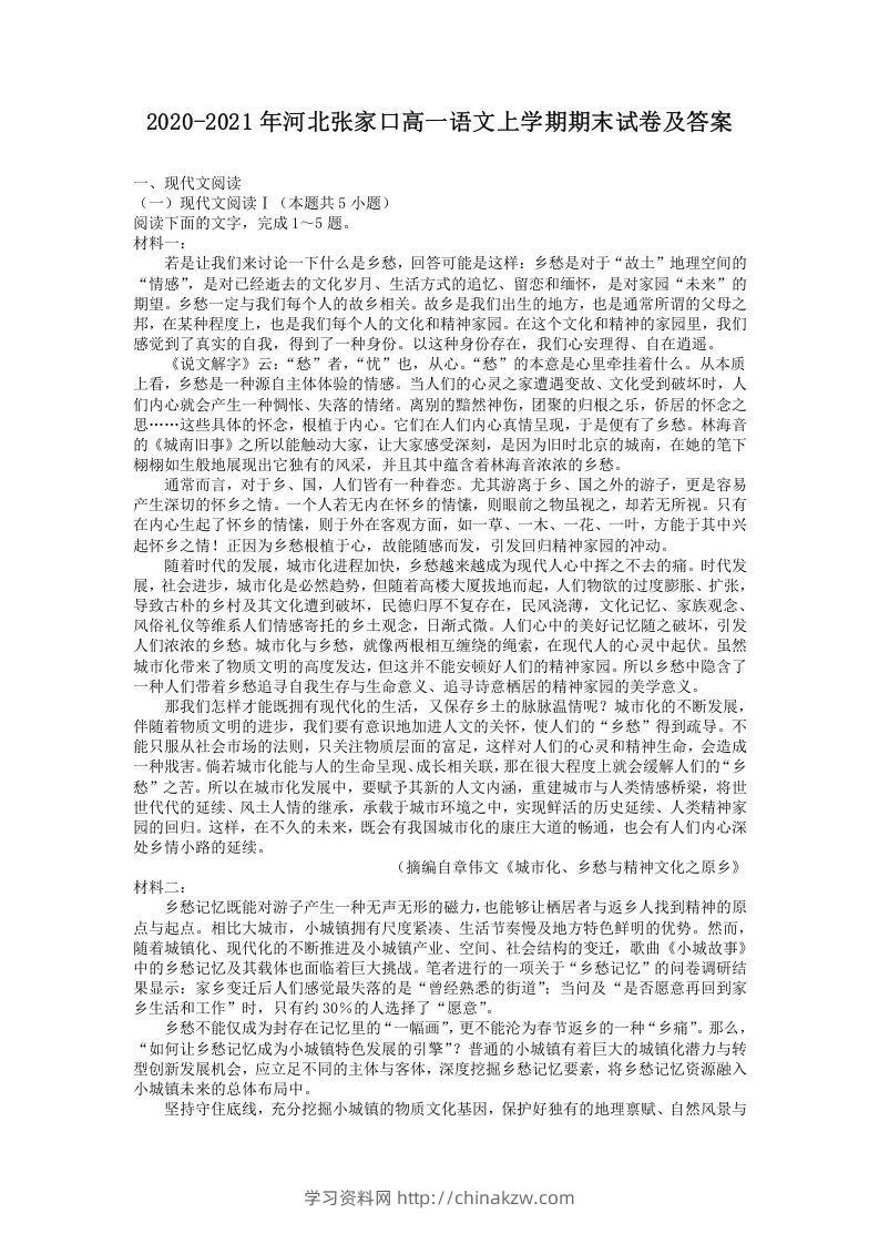 2020-2021年河北张家口高一语文上学期期末试卷及答案(Word版)-学习资料站
