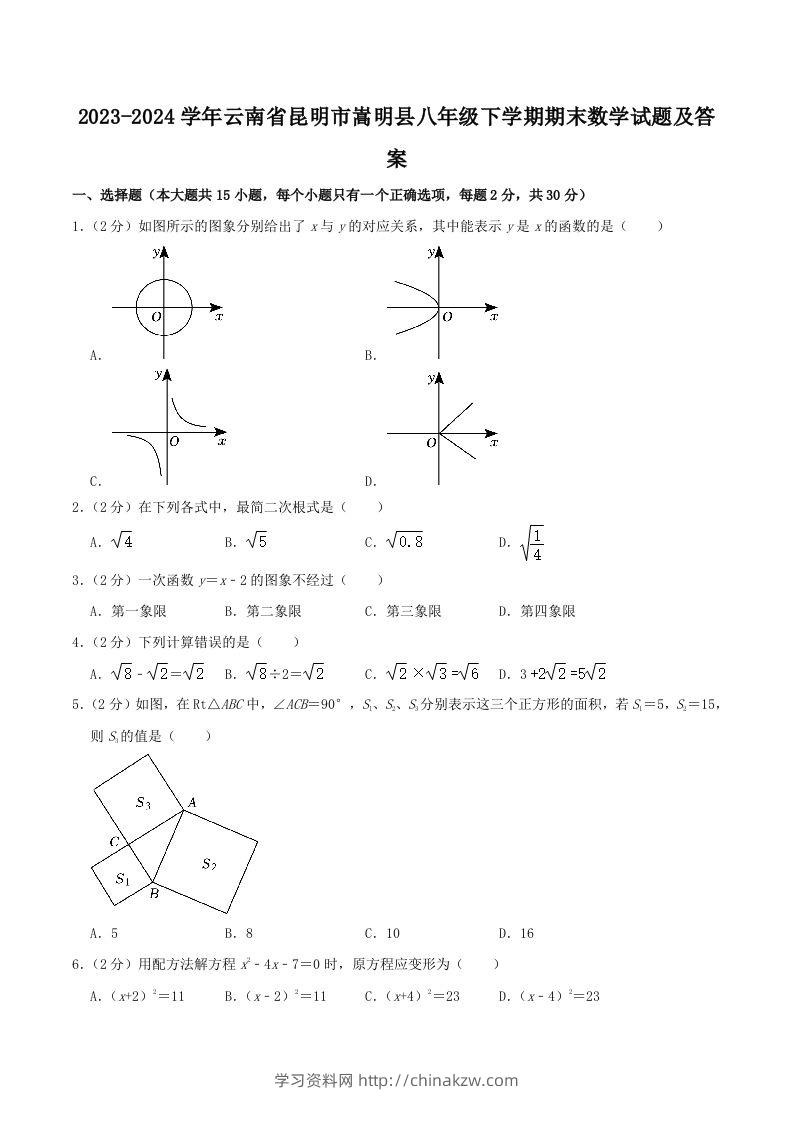 2023-2024学年云南省昆明市嵩明县八年级下学期期末数学试题及答案(Word版)-学习资料站