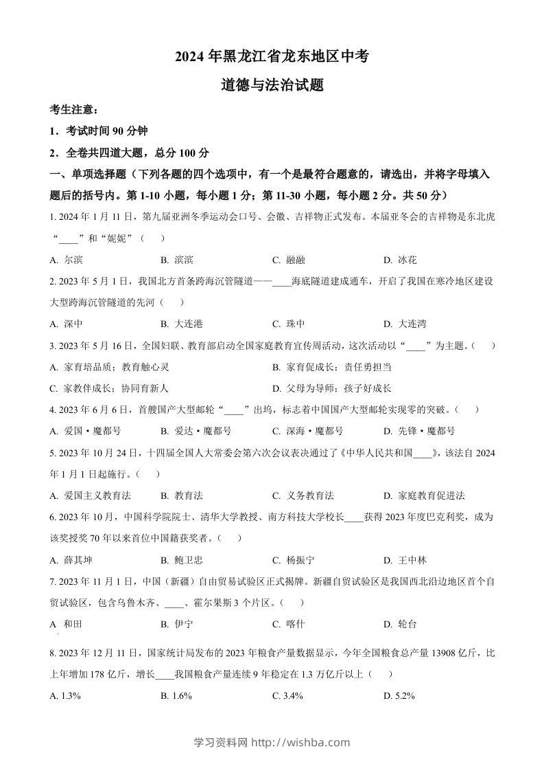 2024年黑龙江省龙东地区中考道德与法治试题（空白卷）-学习资料站