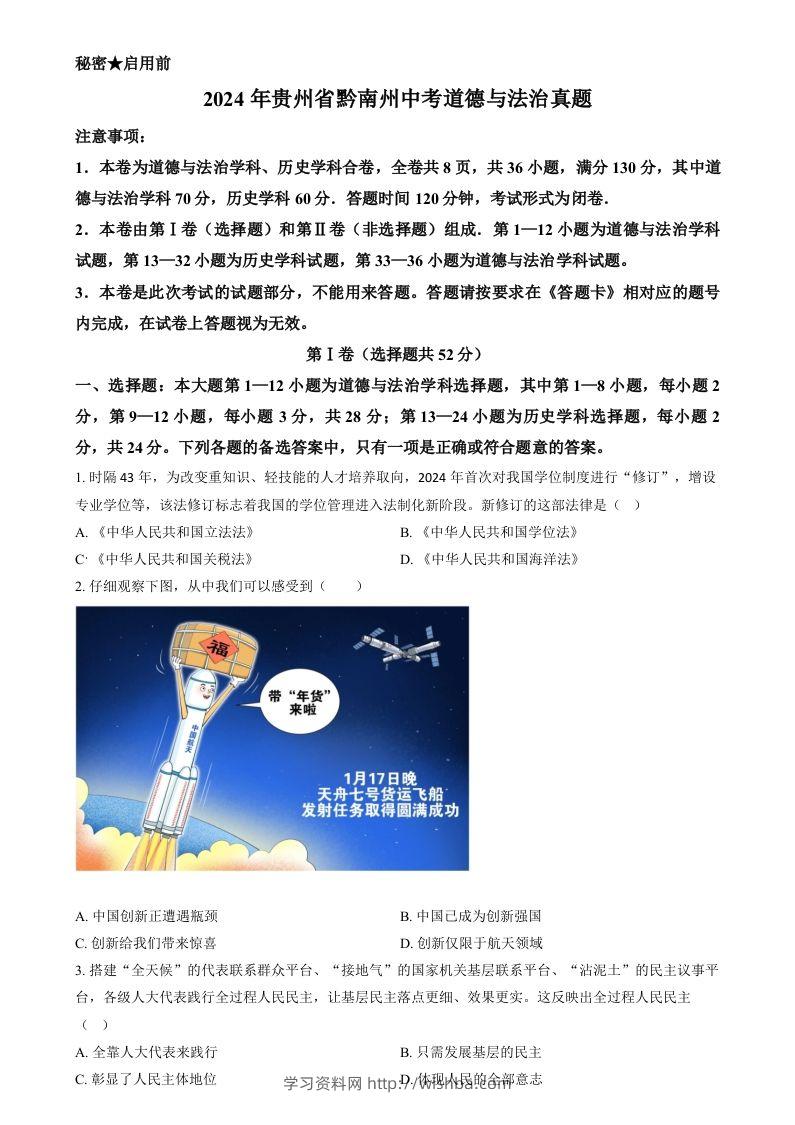 2024年贵州省黔南州中考道德与法治真题（空白卷）-学习资料站