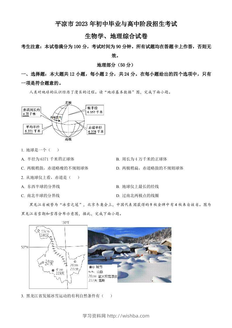 2023年甘肃省平凉市中考地理真题（空白卷）-学习资料站