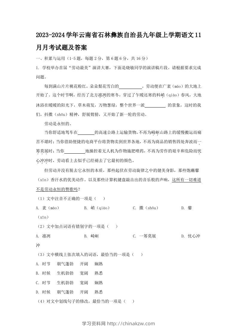 2023-2024学年云南省石林彝族自治县九年级上学期语文11月月考试题及答案(Word版)-学习资料站