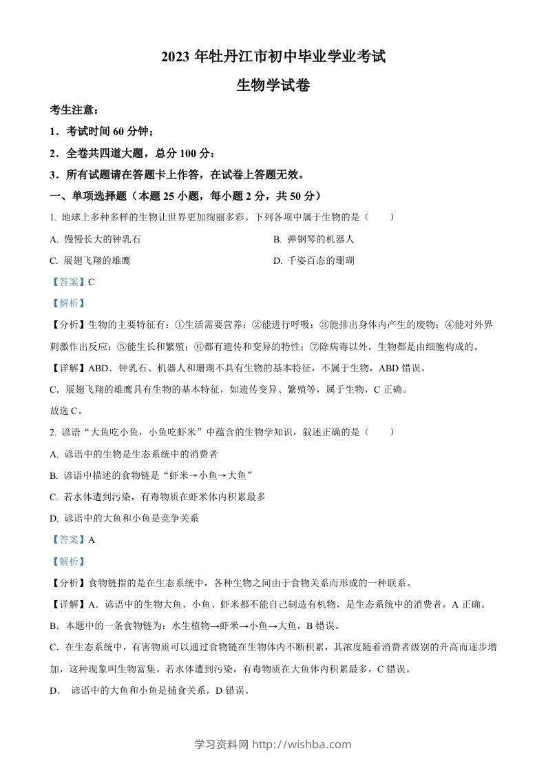 2023年黑龙江省牡丹江市中考生物真题（含答案）-学习资料站