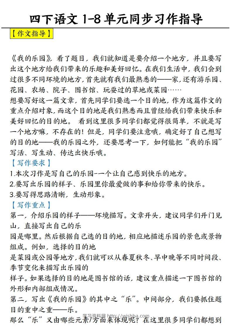 【1-8单元习作范文】四下语文-学习资料站