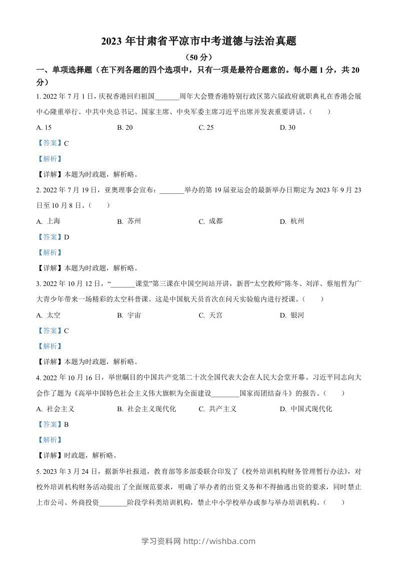 2023年甘肃省平凉市中考道德与法治真题（含答案）-学习资料站