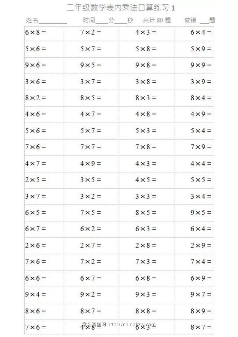 二上数学乘法口算题卡2-学习资料站