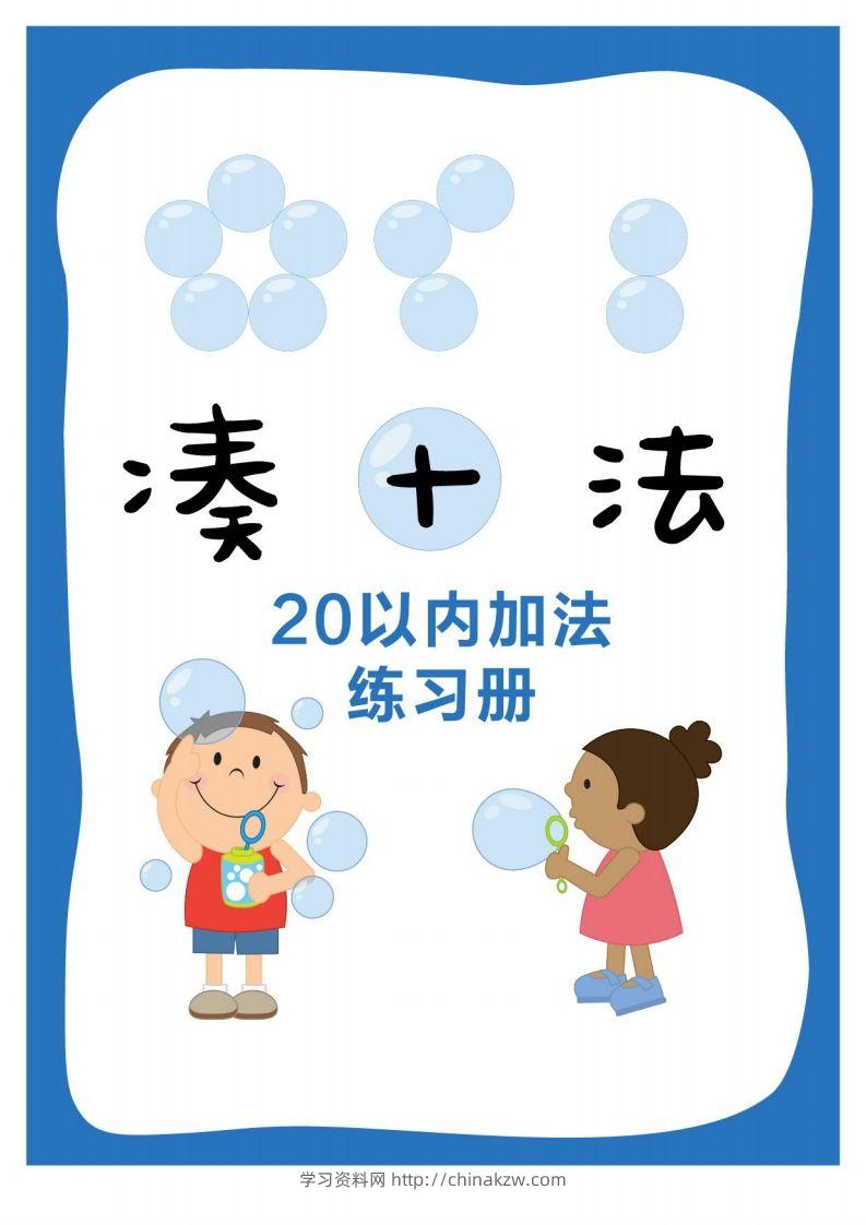 【数学】凑十法-学习资料站