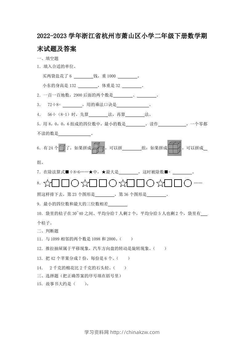 2022-2023学年浙江省杭州市萧山区小学二年级下册数学期末试题及答案(Word版)-学习资料站