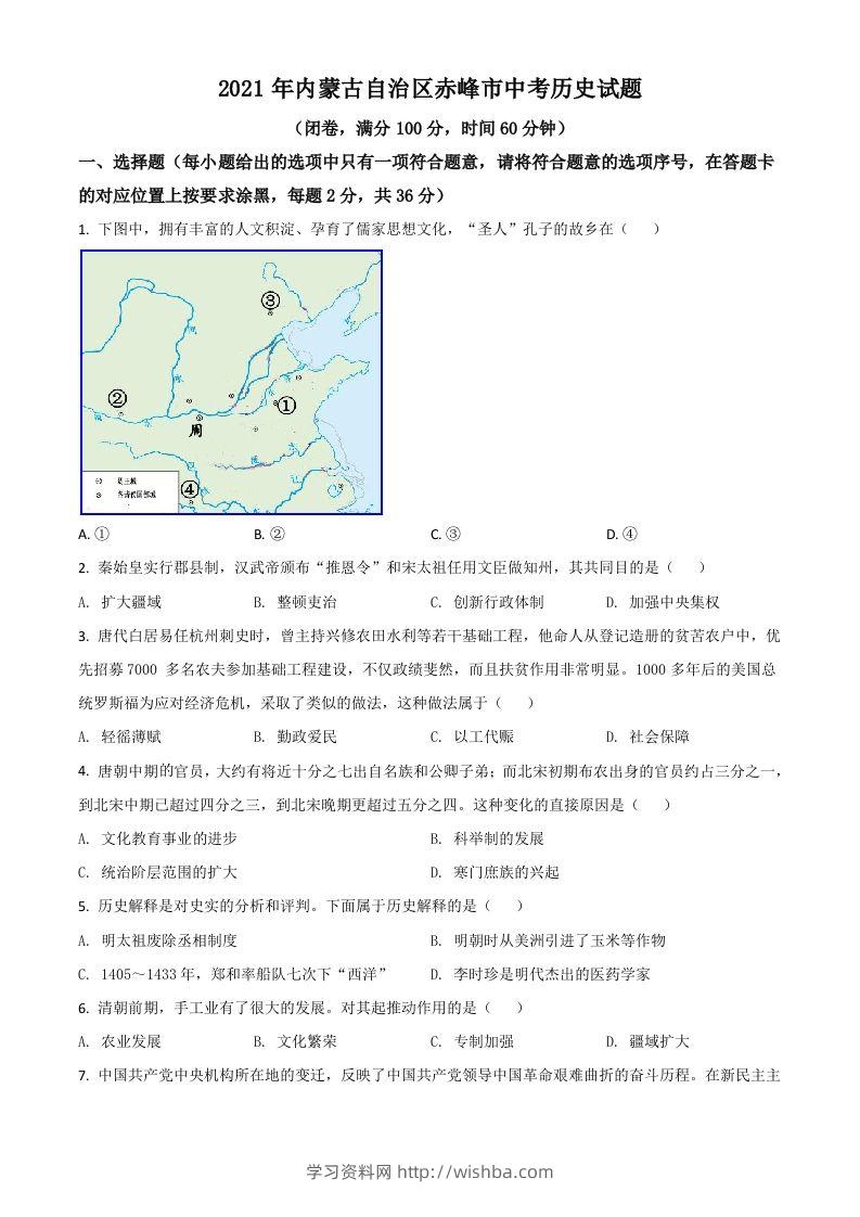 内蒙古自治区赤峰市2021年中考历史试题（空白卷）-学习资料站