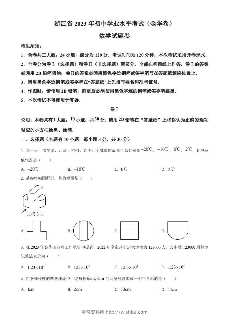 2023年浙江省金华市中考数学真题（空白卷）-学习资料站