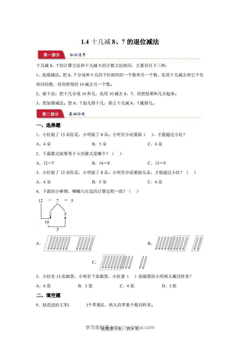 苏教版数学一年级下册1-4十几减8、7的退位减法练习卷-学习资料站