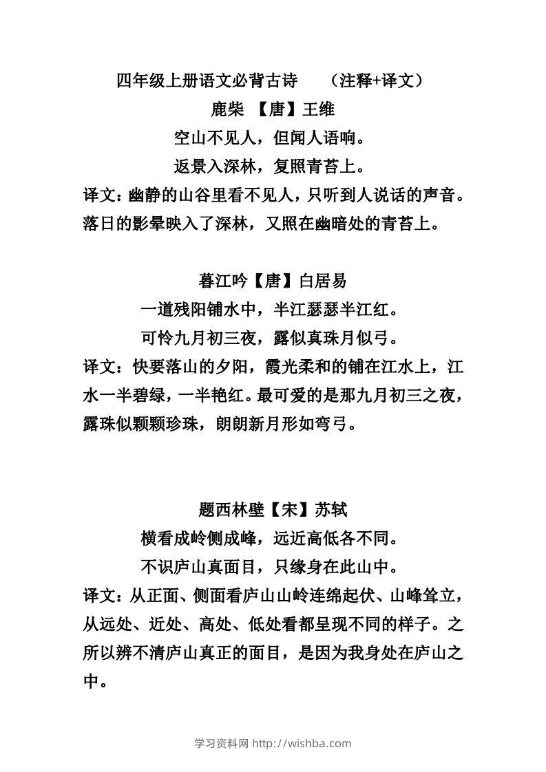 四（上）语文必背古诗（注释+译文）-学习资料站