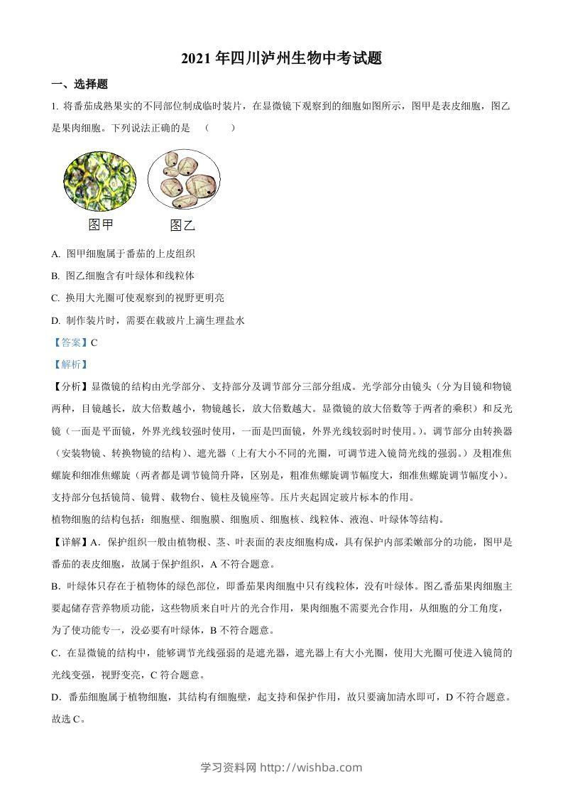 四川泸州2021年中考生物试题（含答案）-学习资料站