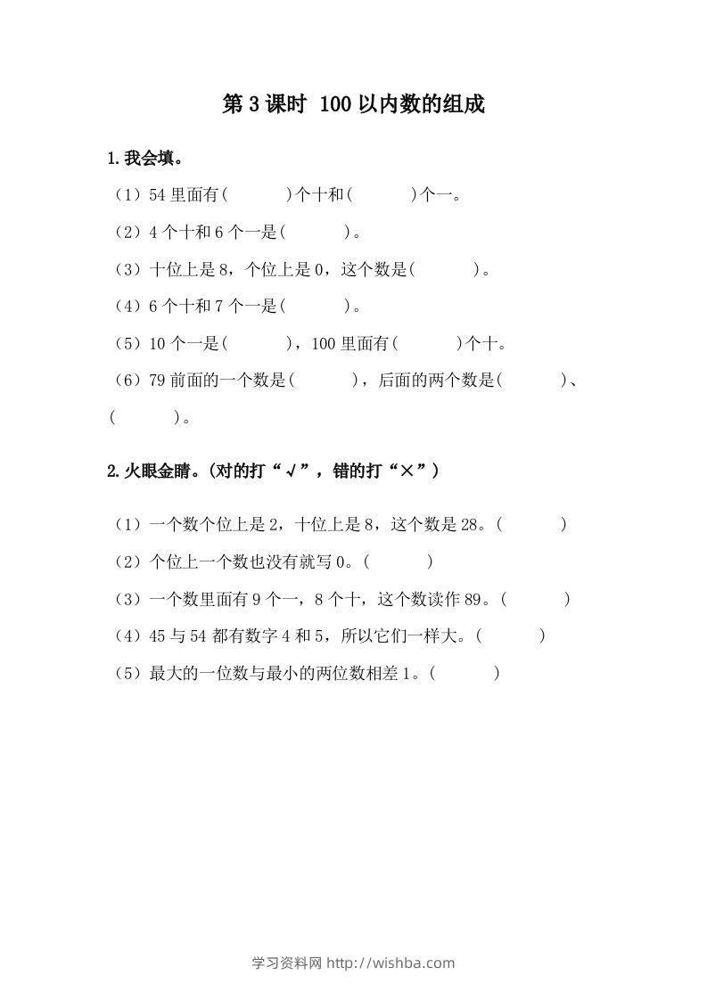一下冀教版数学课时3-3100以内数的组成-学习资料站