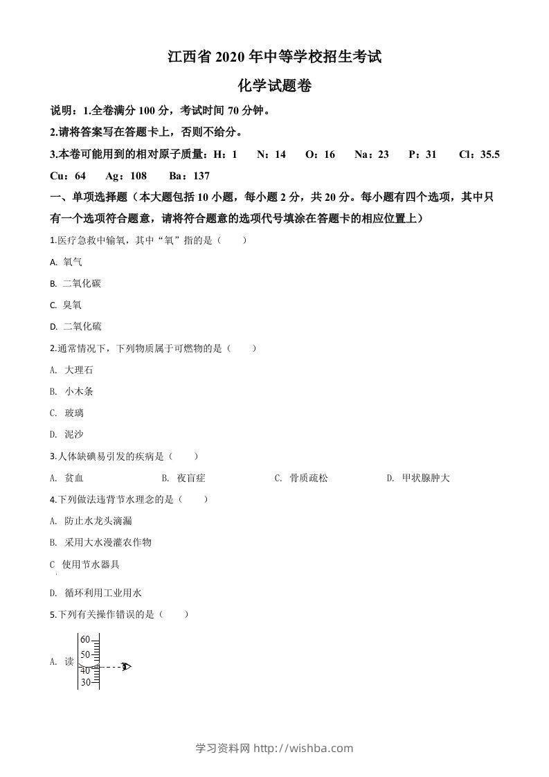 江西省2020年中考化学试题（空白卷）-学习资料站