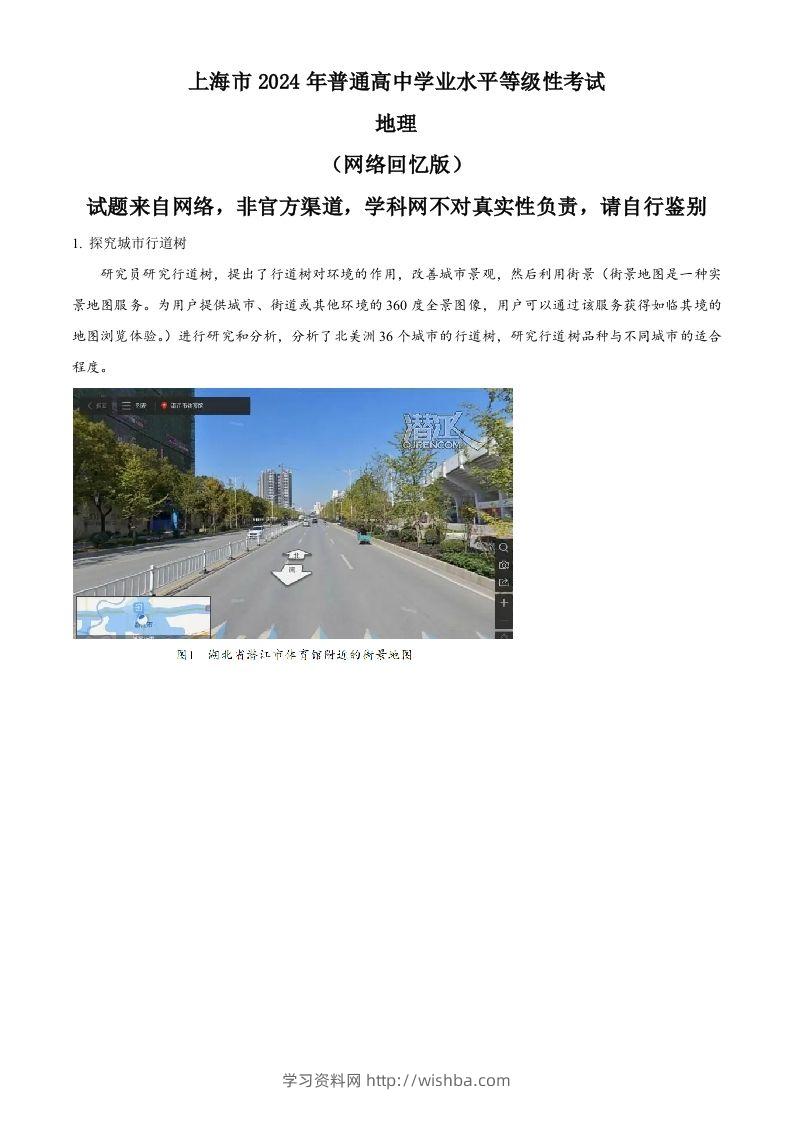 2024年高考地理试题（上海）（含答案）-学习资料站