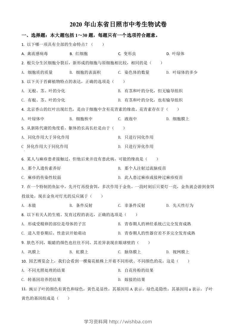 山东省日照市2020年中考生物试题（空白卷）-学习资料站