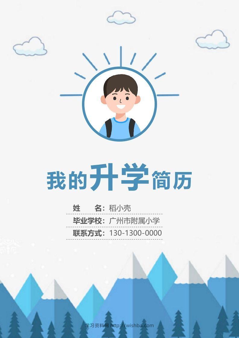 多页-小升初简历66-学习资料站