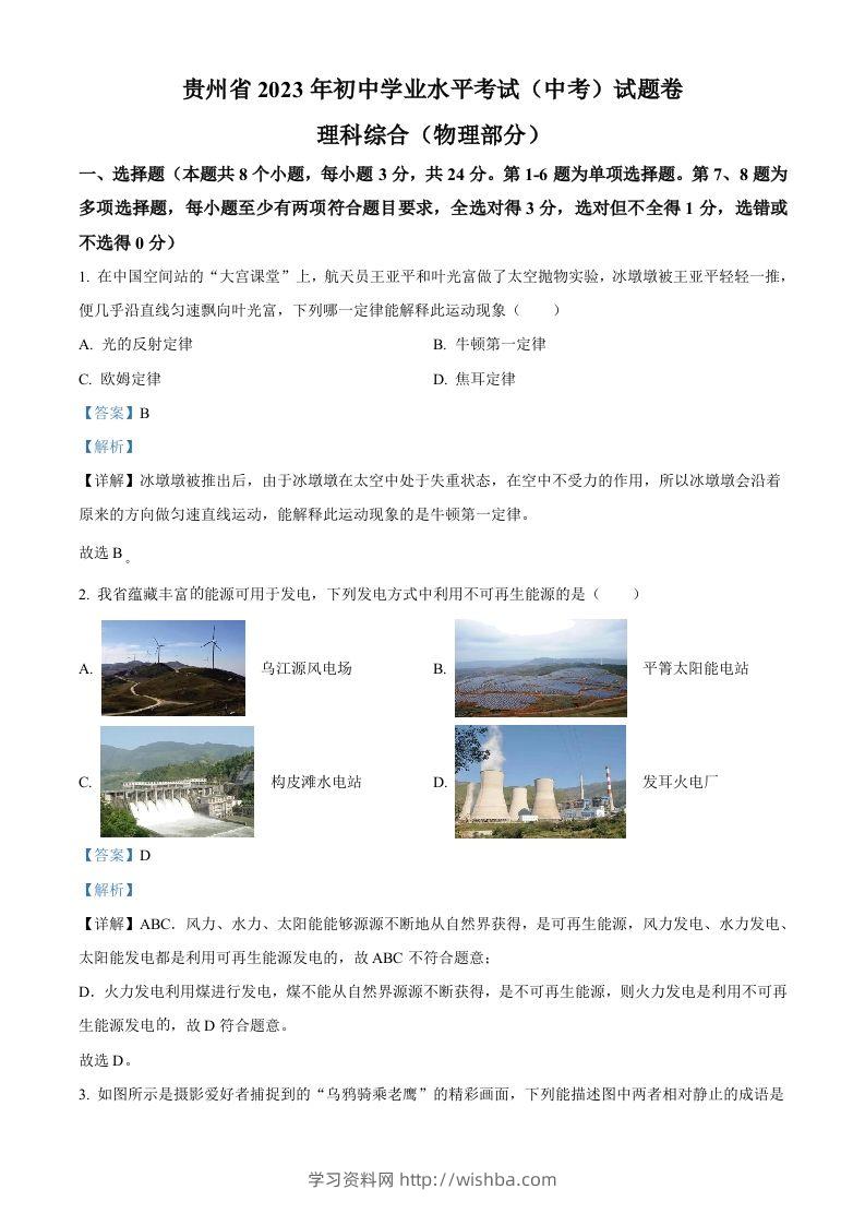 2023年贵州省中考理综物理试题（含答案）-学习资料站
