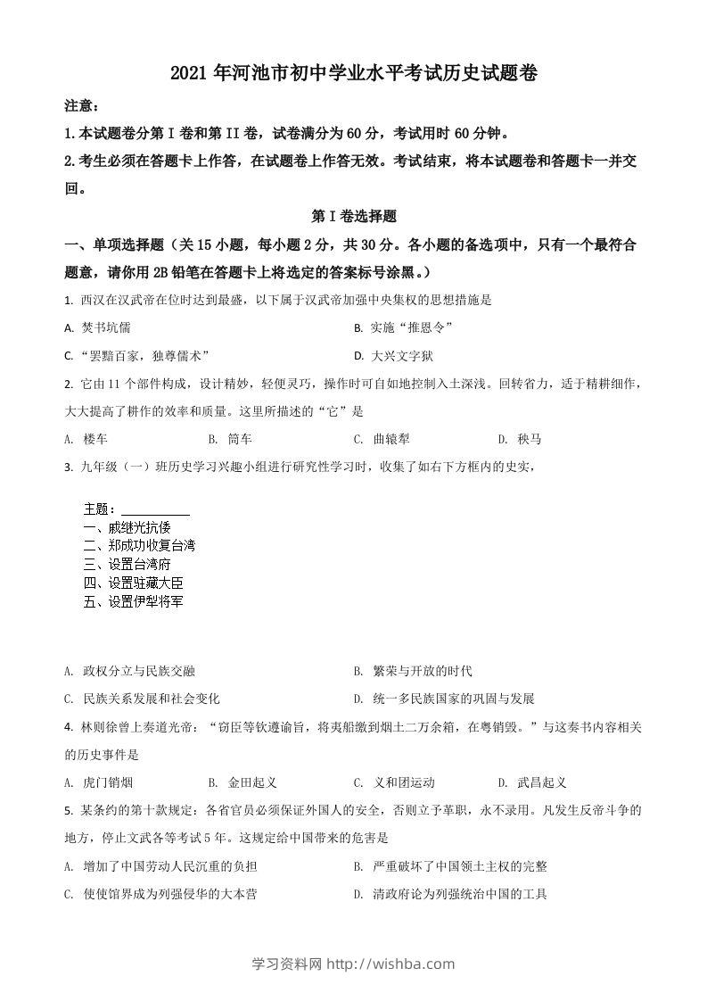 广西河池市2021年中考历史试题（空白卷）-学习资料站