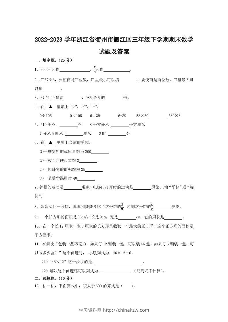 2022-2023学年浙江省衢州市衢江区三年级下学期期末数学试题及答案(Word版)-学习资料站