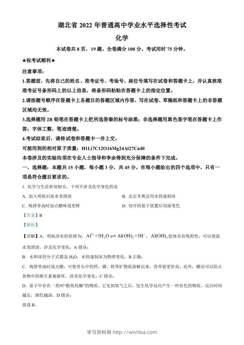 2022年高考化学试卷（湖北）（含答案）-学习资料站