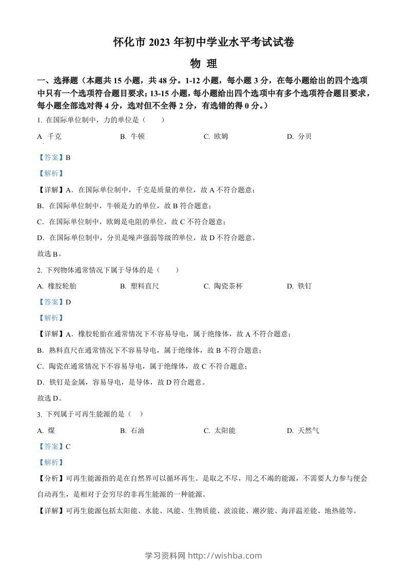 2023年湖南省怀化市中考物理试题（含答案）-学习资料站