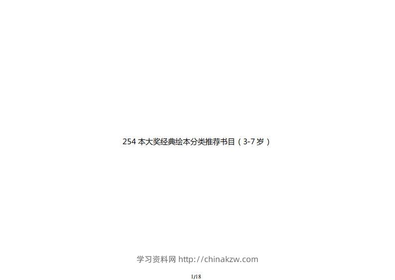 254本大奖经典绘本分类推荐书目（3-7岁）-学习资料站