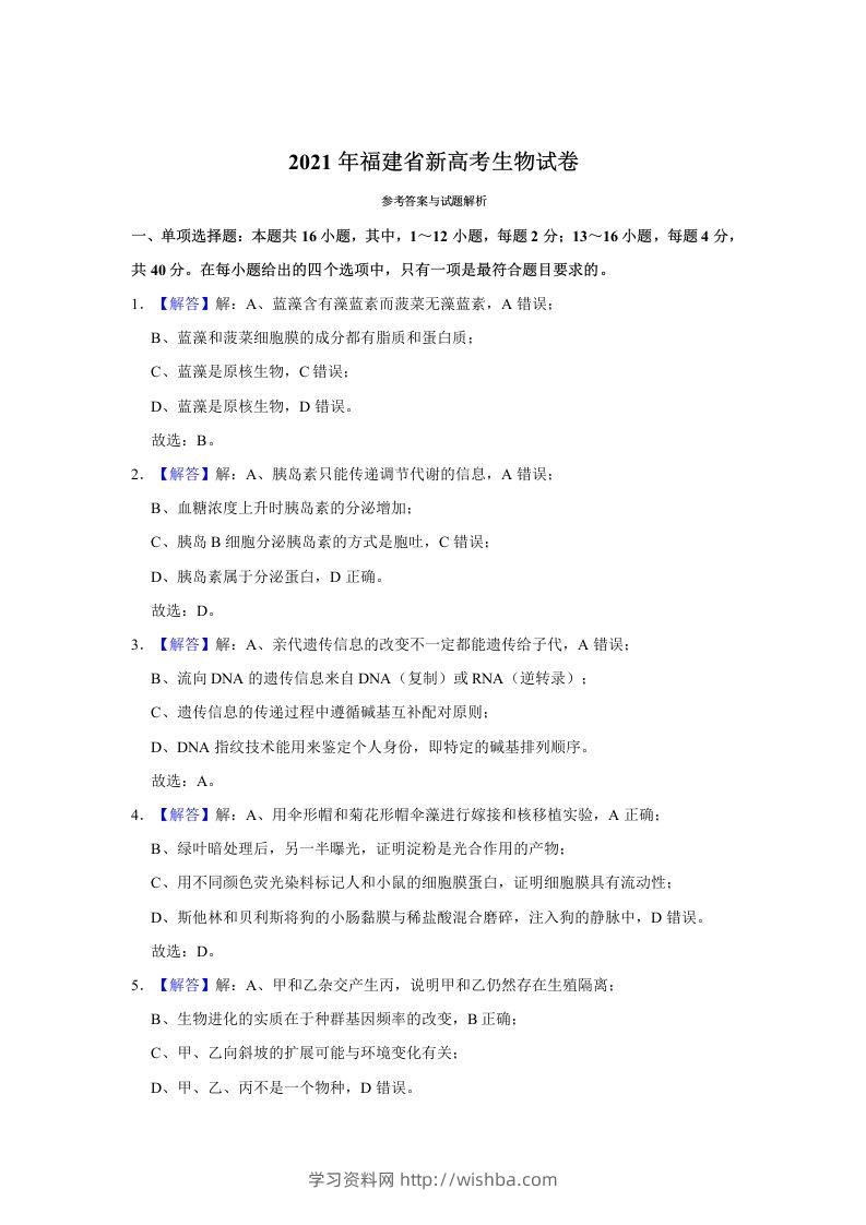 2021年高考生物试卷（福建）（含答案）-学习资料站