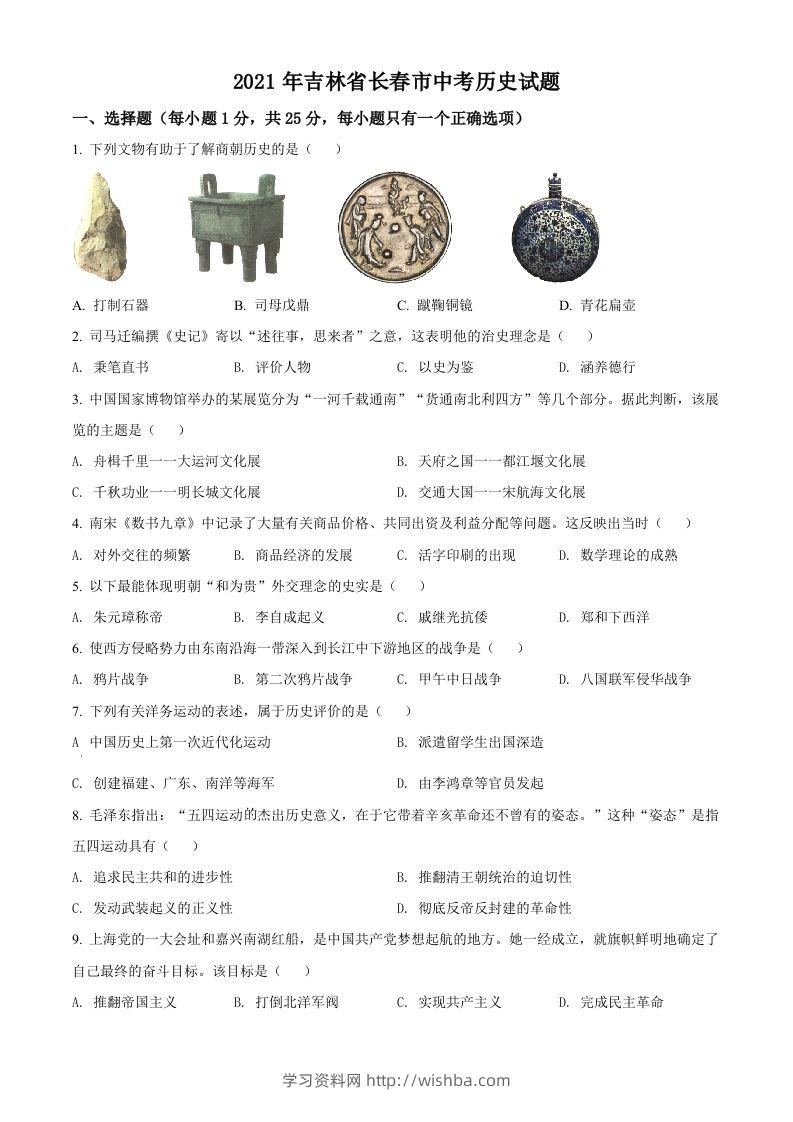 吉林省长春市2021年中考历史试题（空白卷）-学习资料站