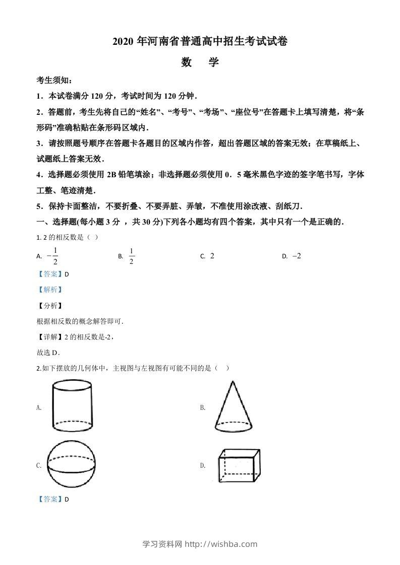 河南省2020年中考数学试题（含答案）-学习资料站
