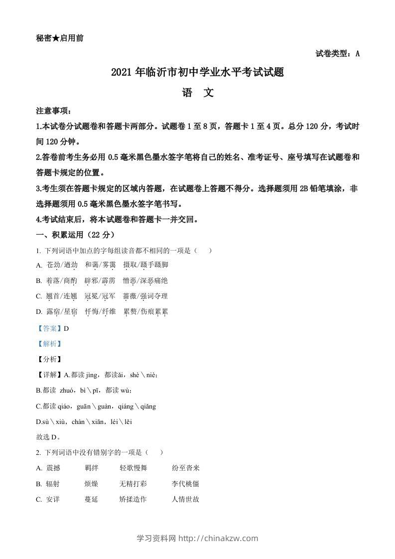 山东省临沂市2021年中考语文试题（含答案）-学习资料站