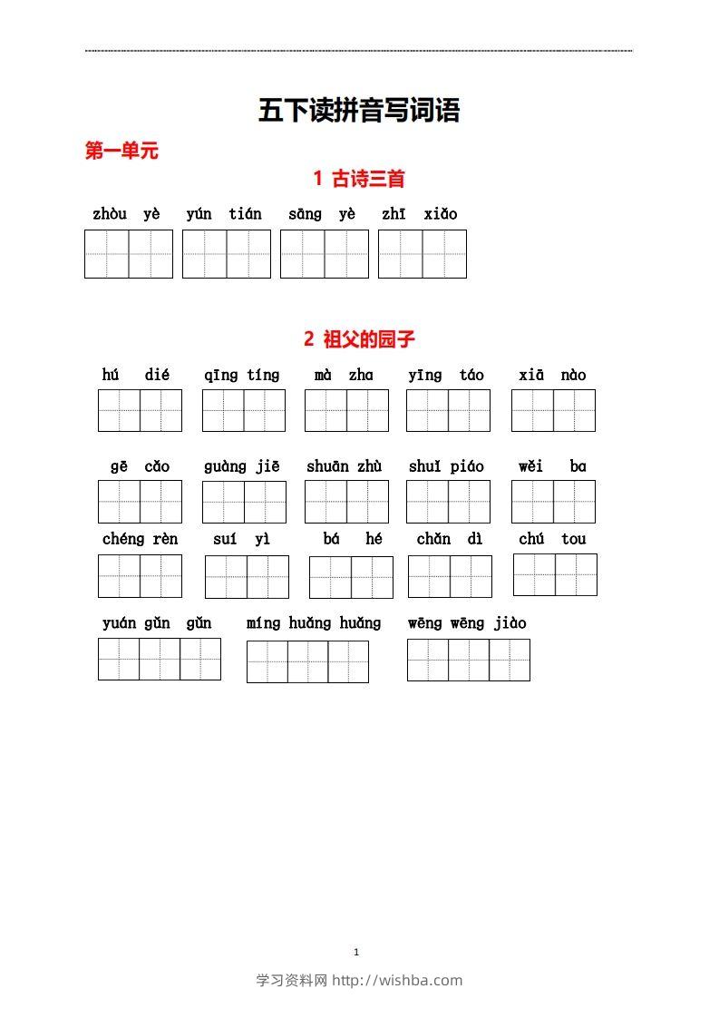 五年级下册语文看拼音写词语-学习资料站