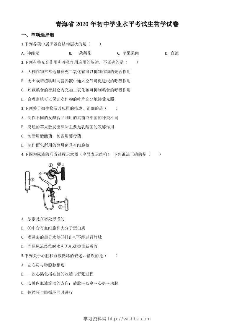 青海省2020年中考生物试题（空白卷）-学习资料站