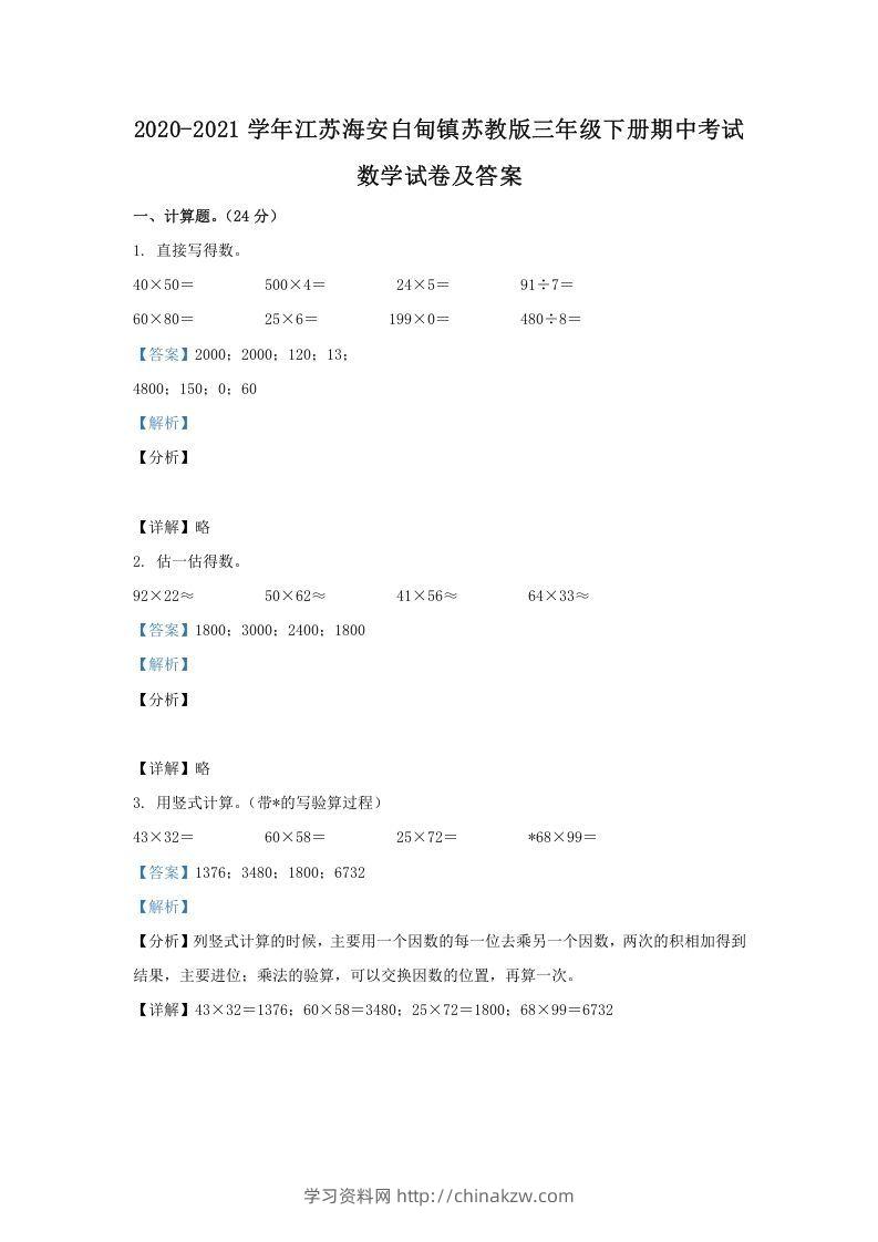 2020-2021学年江苏海安白甸镇苏教版三年级下册期中考试数学试卷及答案(Word版)-学习资料站