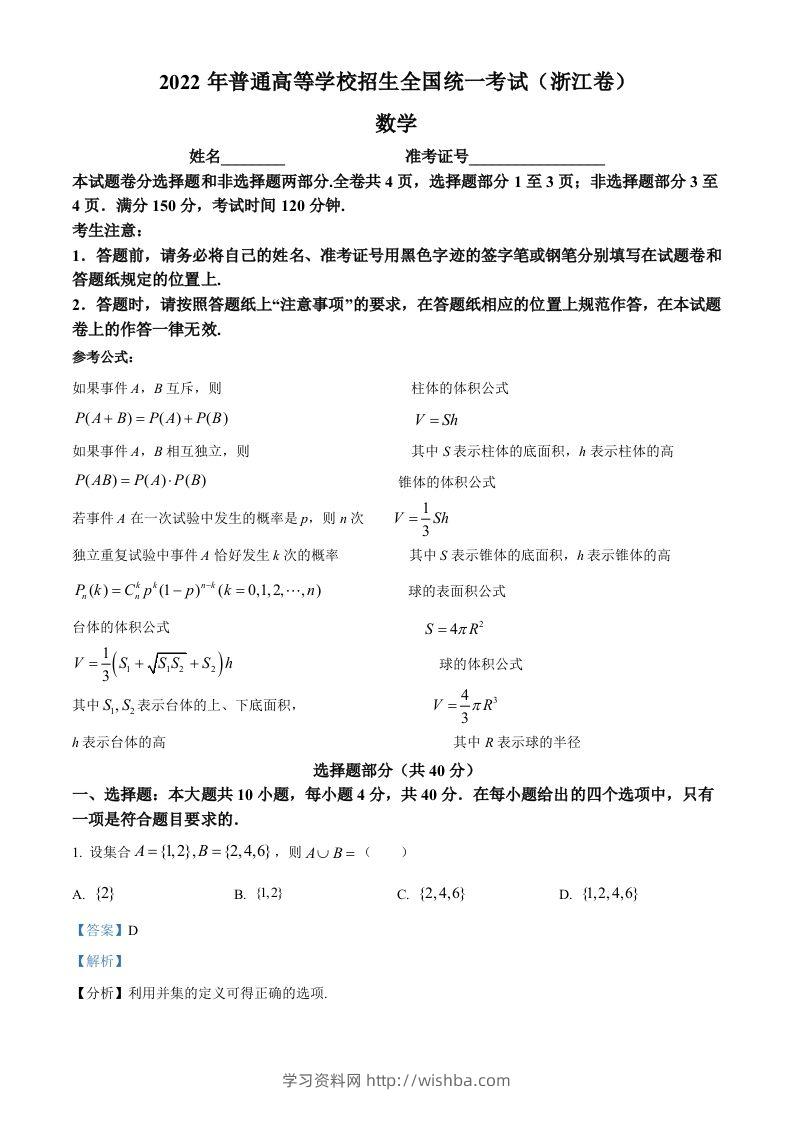 2022年高考数学试卷（浙江）（含答案）-学习资料站