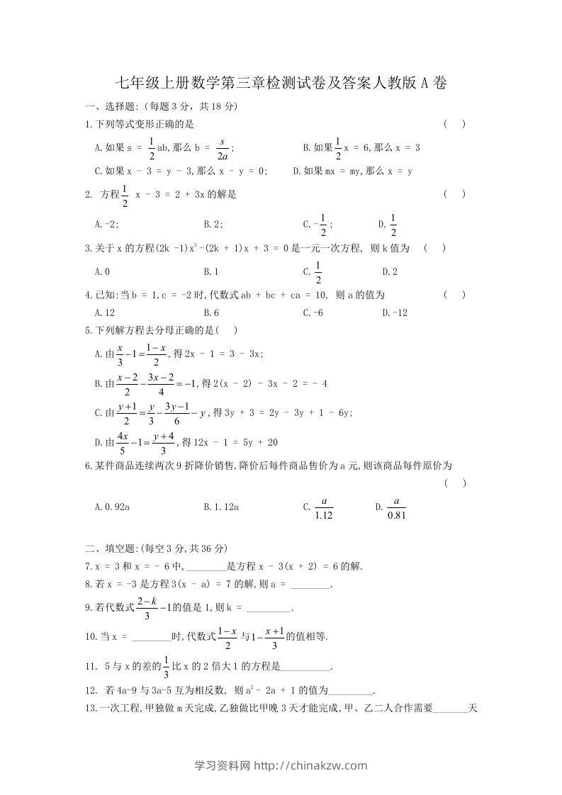 七年级上册数学第三章检测试卷及答案人教版A卷(Word版)-学习资料站